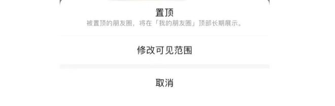 微信大规模上线「朋友圈置顶」功能