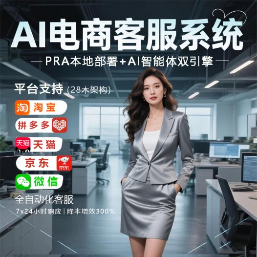 《🚀AI 电商客服系统:多平台覆盖,全自动化服务助力降本增效💥》