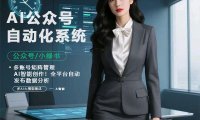 💥AI 公众号自动化系统:多账号、智能创作、全平台发布一站式搞定💥