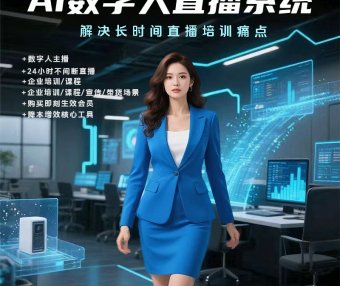 AI 数字人直播系统：企业直播痛点的 “终结者”