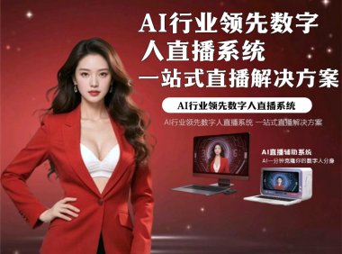 《Ncopby AI 数字人直播系统:重构直播生态的一站式智能解决方案》