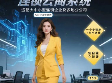 💥连锁企业破局：“一个小程序 + N 个店铺”，解锁独立管理新范式💥