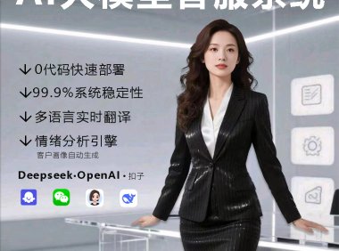 🚀AI 大模型客服系统：客服界的 “超级助手” 来啦！