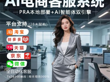 《🚀AI 电商客服系统:多平台覆盖,全自动化服务助力降本增效💥》