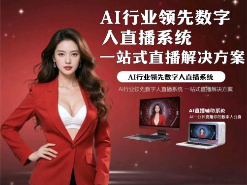 《Ncopby AI 数字人直播系统:重构直播生态的一站式智能解决方案》