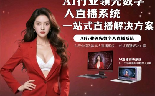 《Ncopby AI 数字人直播系统:重构直播生态的一站式智能解决方案》