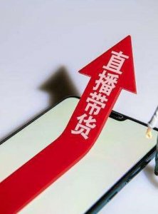 直播带货从业者入门必读