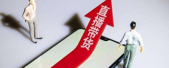 直播带货从业者入门必读