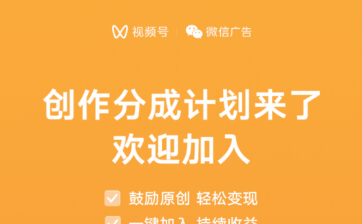 如何快速开通微信视频号创作分成计划?