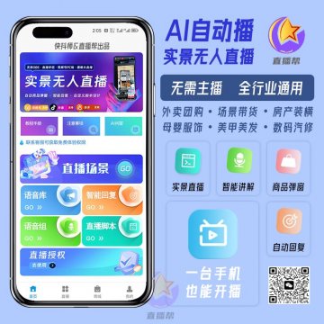 直播帮AI自动播系统，AI智能直播辅助系统，支持抖音快手视频号