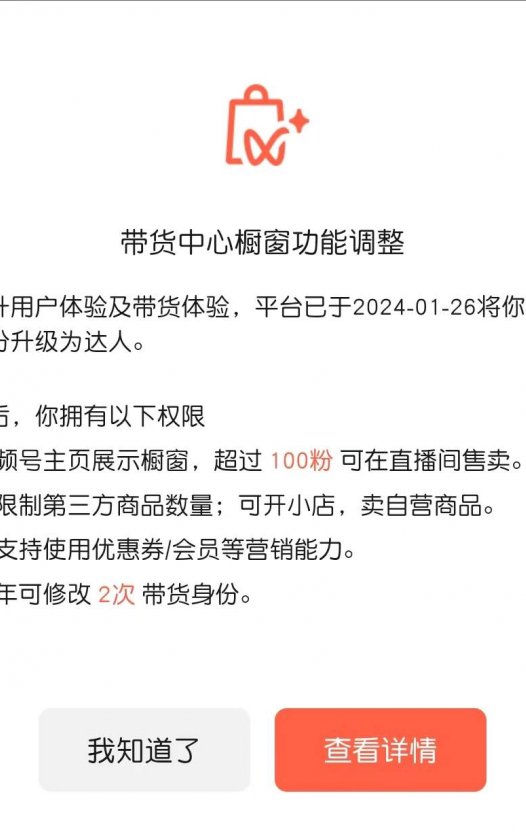 2024年3月视频号带货体系新规，100粉丝可直播带货