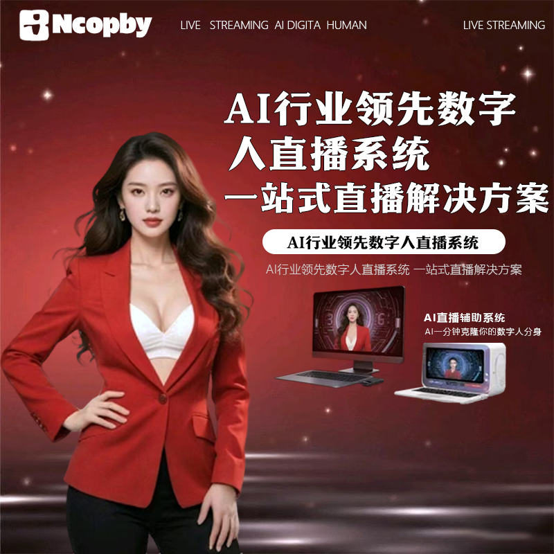 《Ncopby AI 数字人直播系统:重构直播生态的一站式智能解决方案》