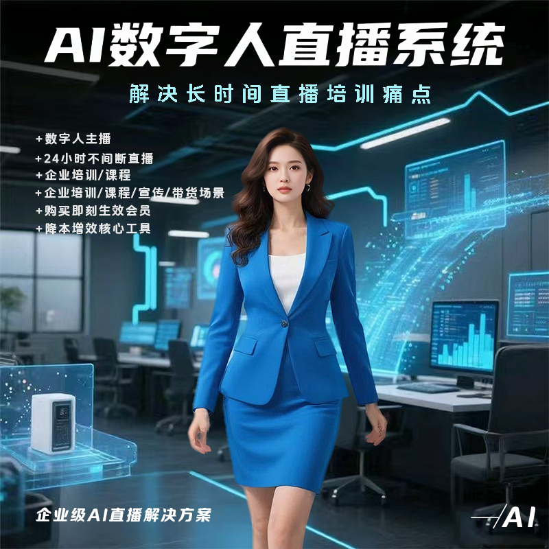 AI 数字人直播系统:企业直播痛点的 “终结者”